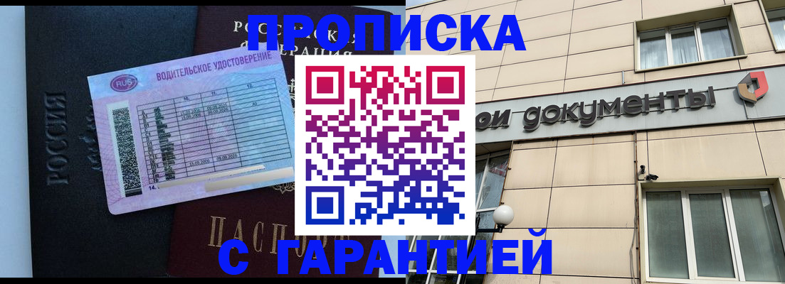 временная прописка в Видном