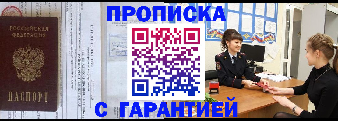 прописка в Видном